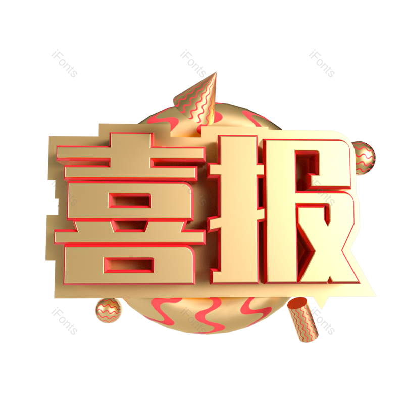 艺术字图片,高考元素,立体PNG,创意字免抠素材